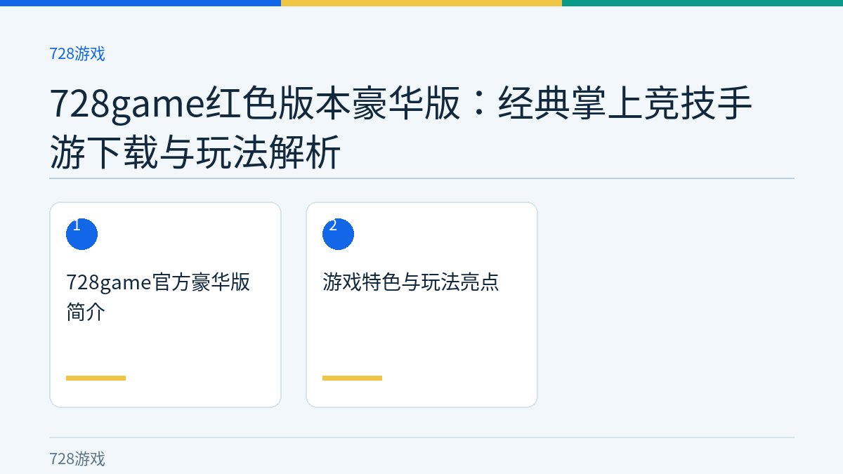 728game红色版本豪华版：经典掌上竞技手游下载与玩法解析文章内容示意图